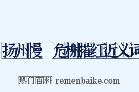 扬州慢·危榭摧红近义词是什么意思的图片